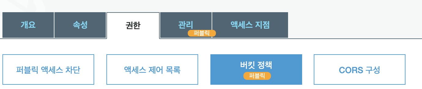 Amazon S3 버킷 정책 설정 화면