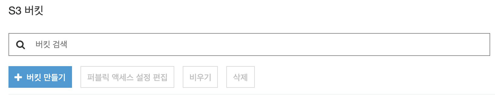 Amazon S3 버킷 생성 화면