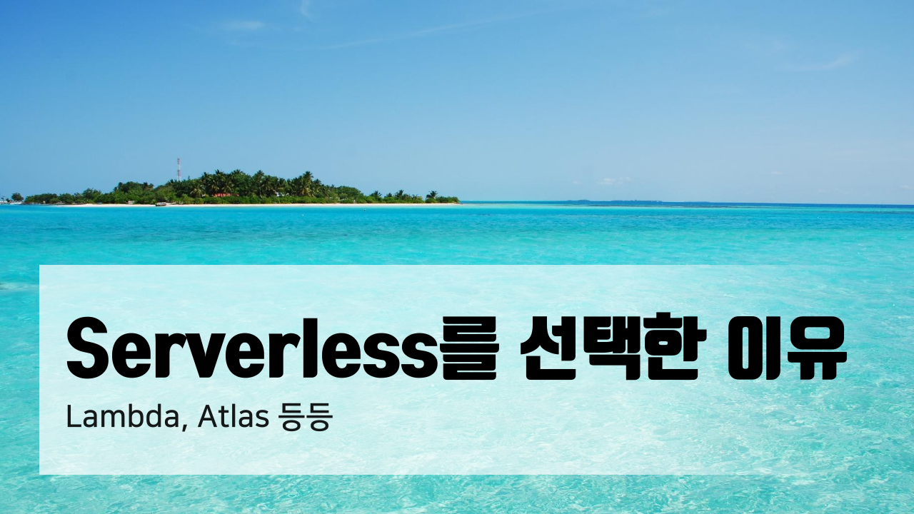 AWS Lambda와 서버리스 구성 표지